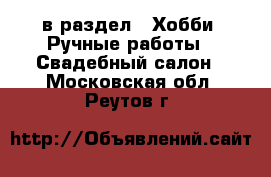  в раздел : Хобби. Ручные работы » Свадебный салон . Московская обл.,Реутов г.